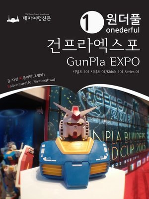 cover image of 키덜트 101 시리즈001 원더풀 건프라엑스포(Kidult 101 Series 001 Onederful GunPla EXPO)